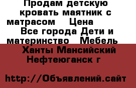 Продам детскую кровать маятник с матрасом. › Цена ­ 3 000 - Все города Дети и материнство » Мебель   . Ханты-Мансийский,Нефтеюганск г.